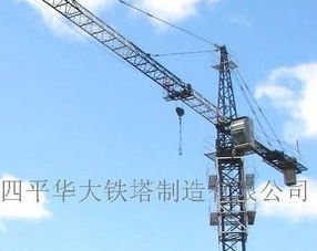 塔机产品信息 四平华大铁塔制造有