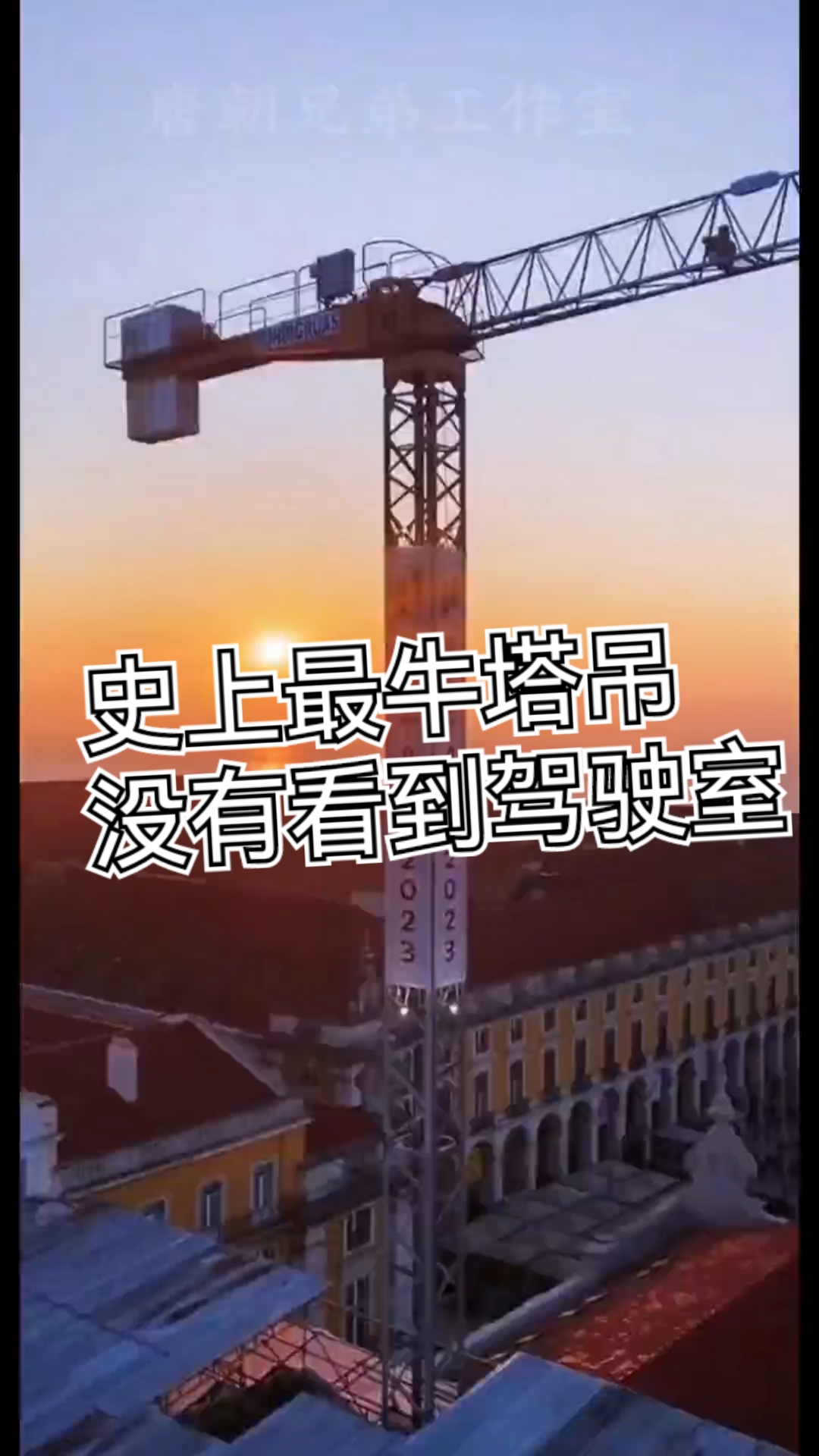 史上最牛塔吊